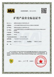 礦用產品安全標志證書4